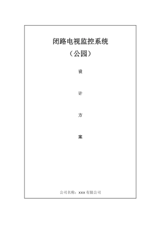 闭路电视监控系统