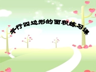 平行四边形的面积练习