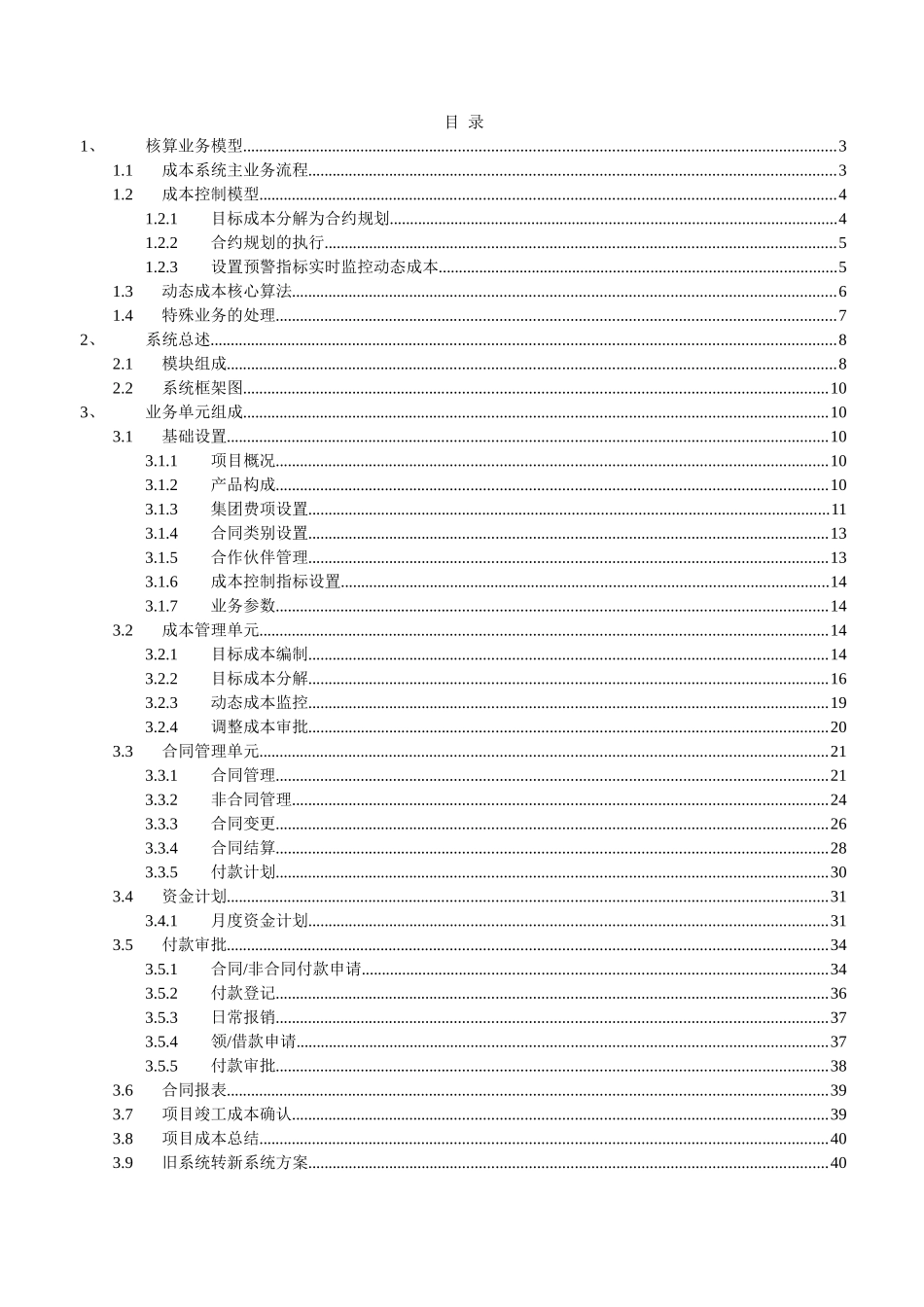 某地产成本系统_业务需求总结_40页_第1页