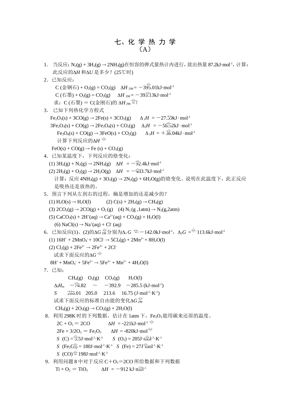 七、化学热力学_第1页