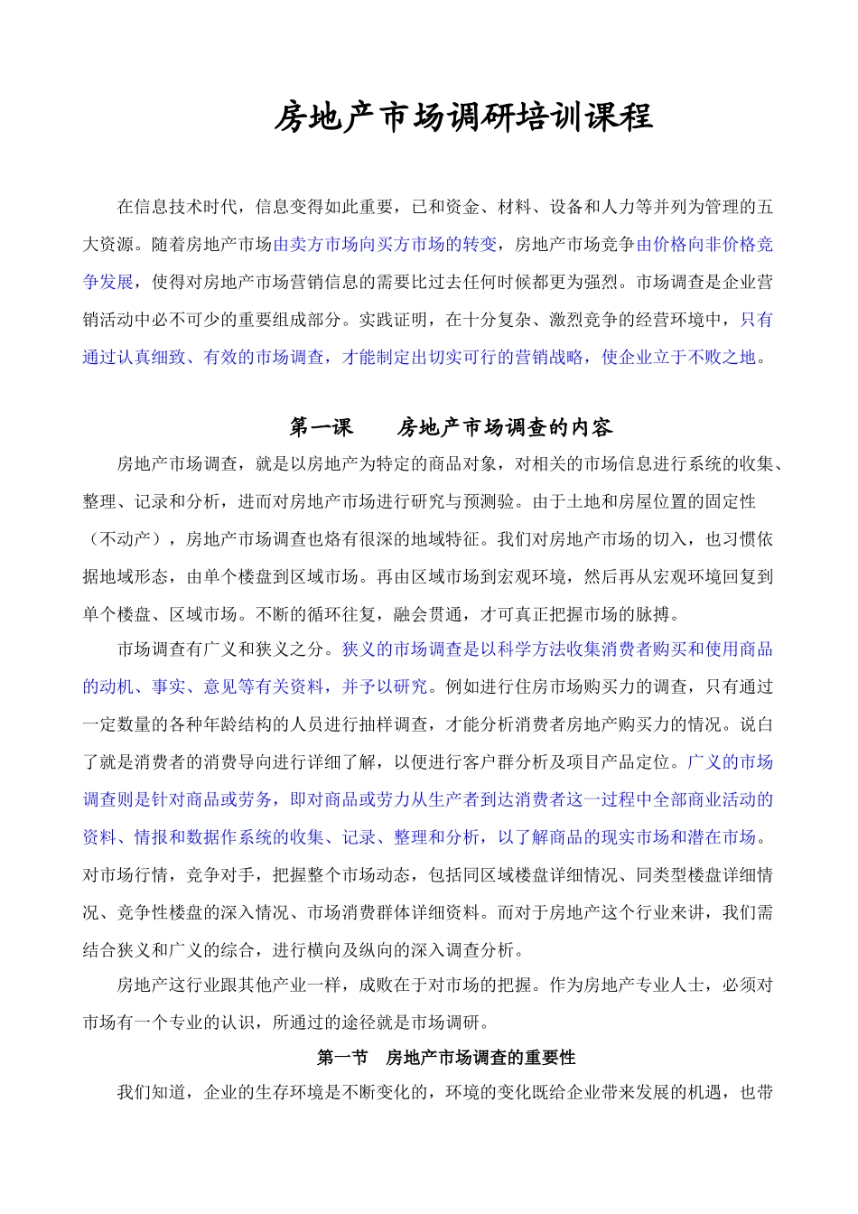 房地产市场调研精彩培训课程 注解_第1页