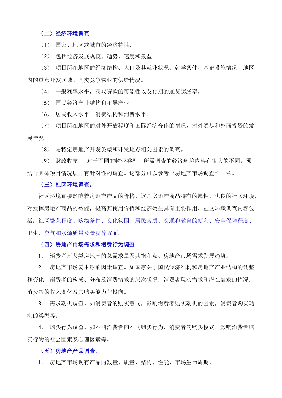 房地产市场调研精彩培训课程 注解_第3页