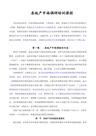房地产市场调研精彩培训课程 注解