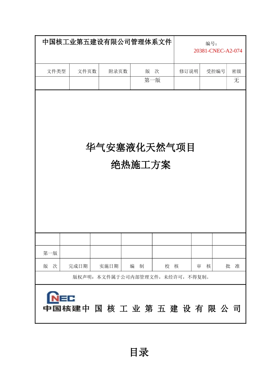 绝热施工方案_第1页