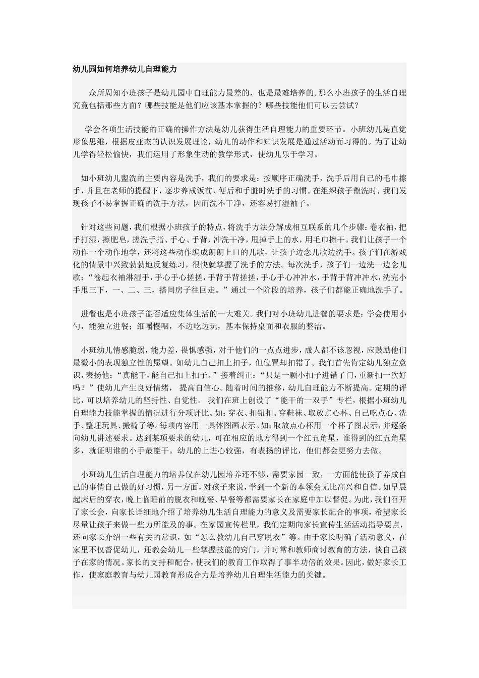 幼儿园如何培养幼儿自理能力_第1页