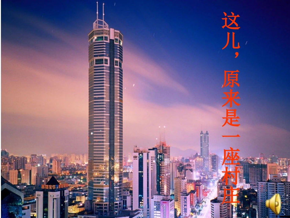 这儿原来是一座村庄_第1页