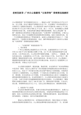 某房屋以租带售营销策划案研讨