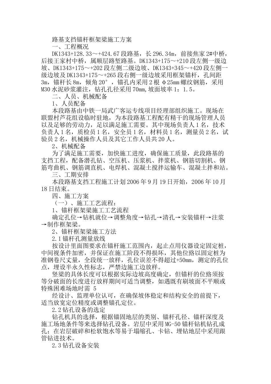 路基支挡锚杆框架梁施工方案_第1页