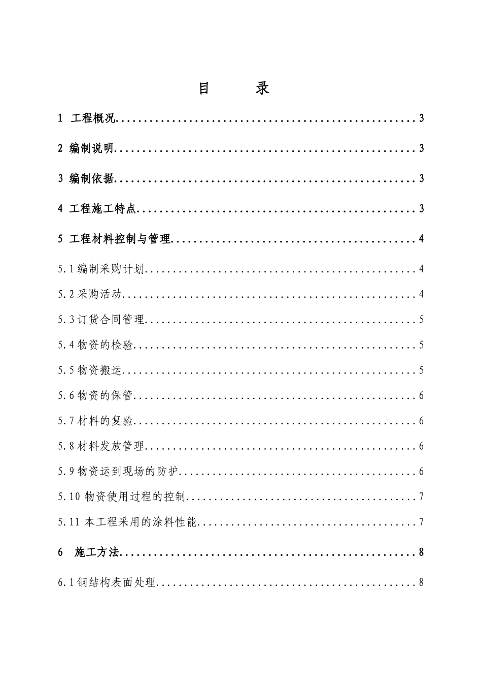 汽车月台防腐施工方案_第1页