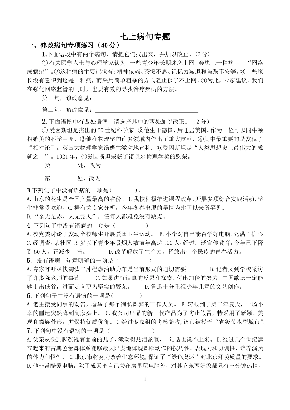 七上病句专题_第1页