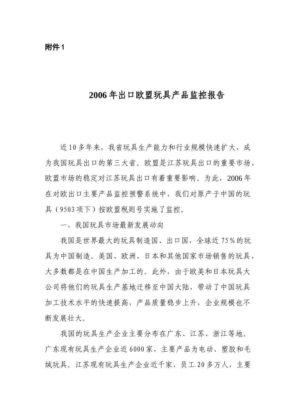 欧盟是我国玩具出口的第二大市场_第1页