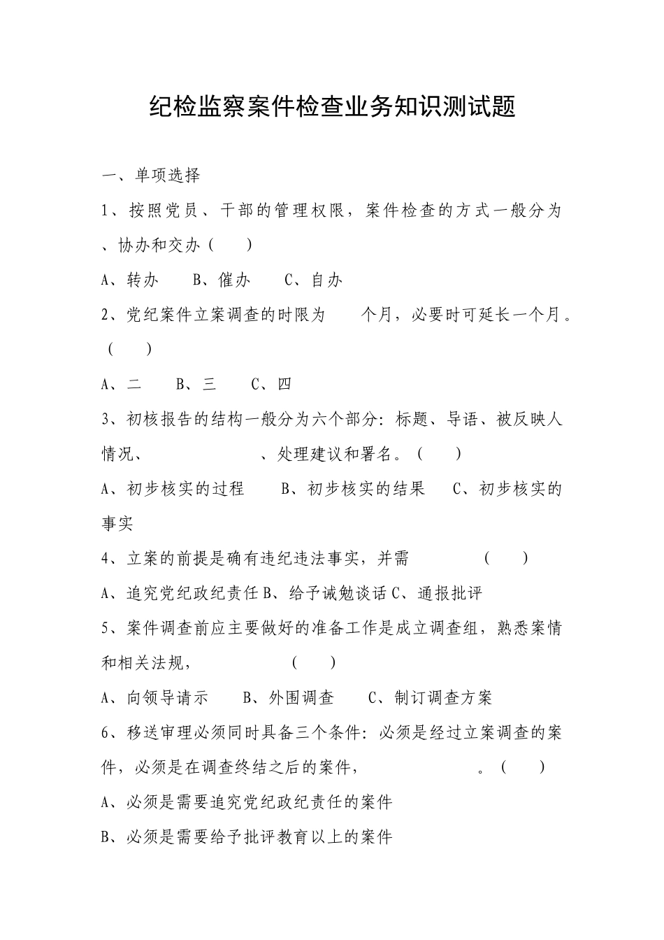 纪检监察案件检查业务知识测试题_第1页