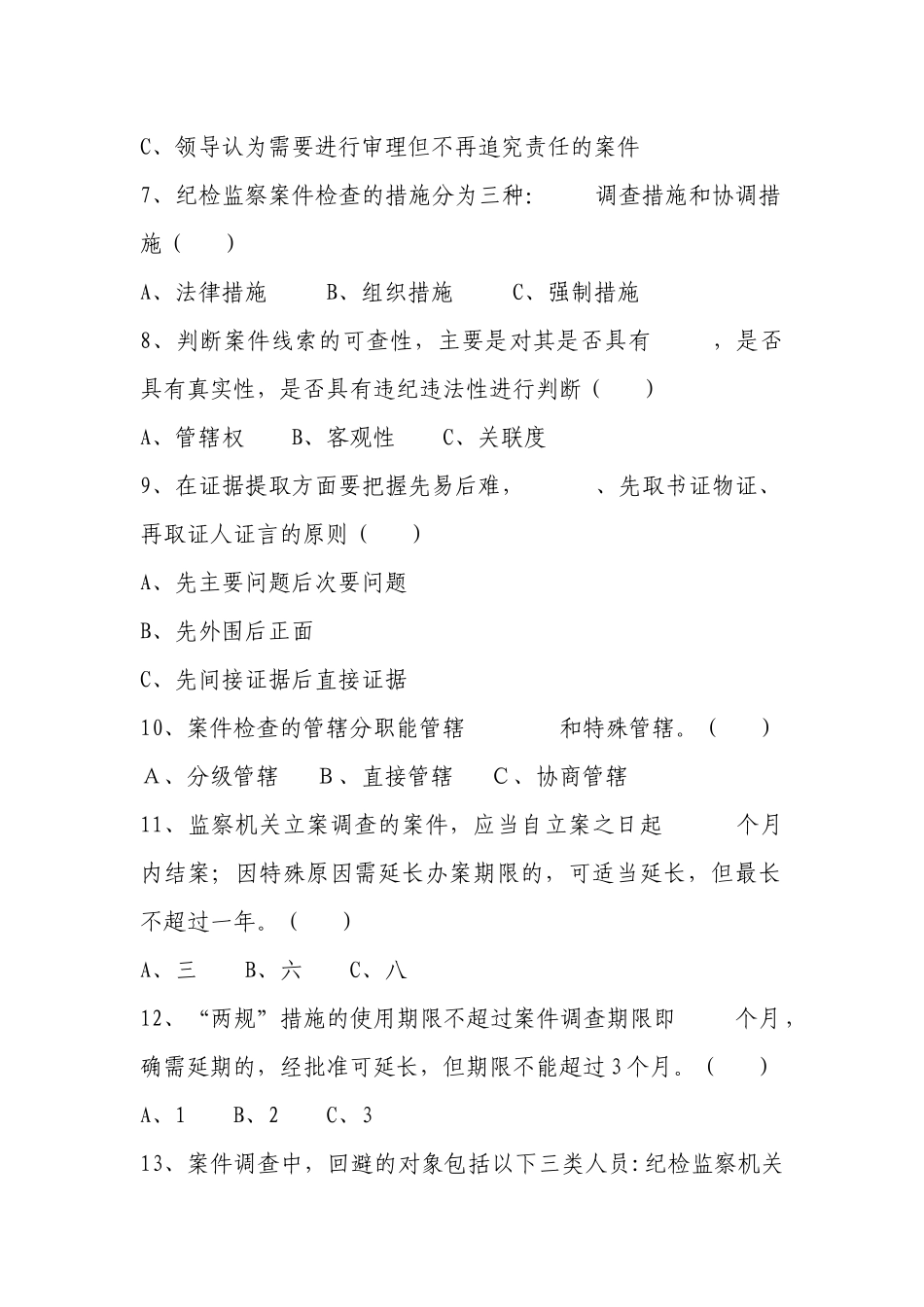 纪检监察案件检查业务知识测试题_第2页