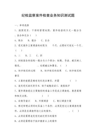 纪检监察案件检查业务知识测试题