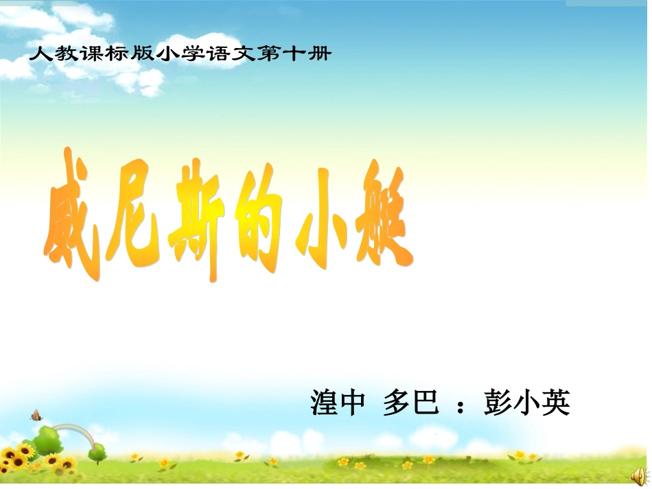 威尼斯的小艇说课_第1页