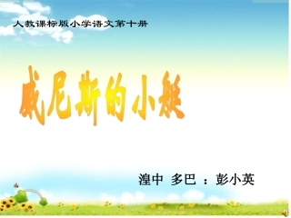 威尼斯的小艇说课