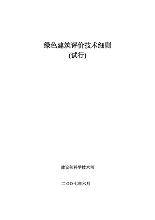 绿色建筑评价技术细则(试行)