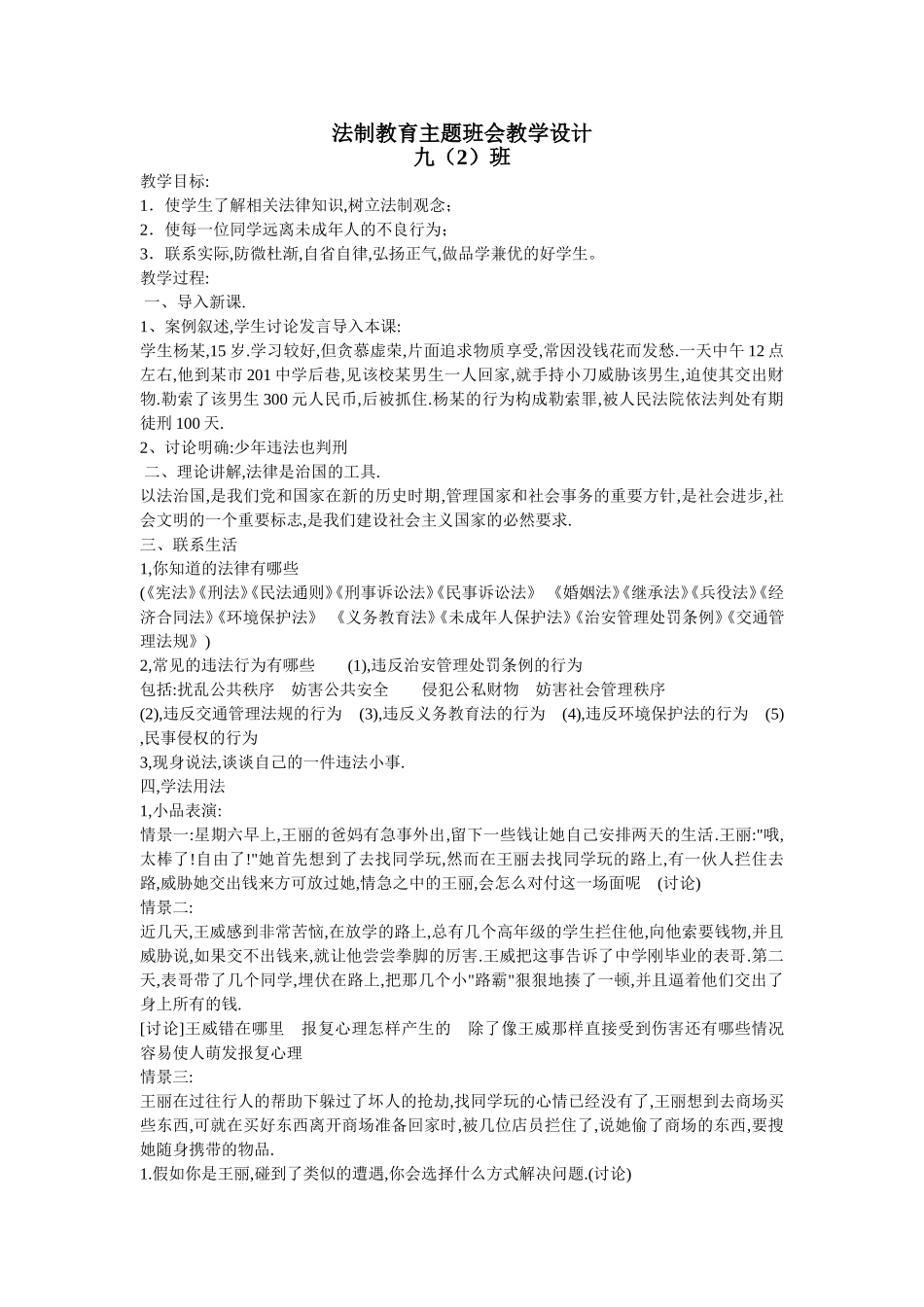 法制教育主题班会教学设计_第1页