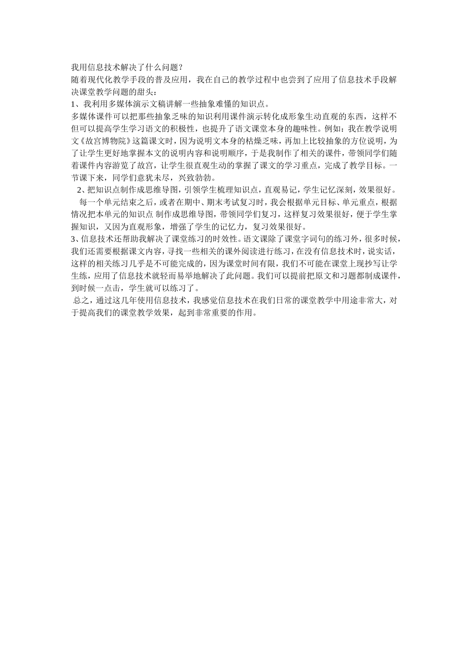 （中小学精品）我用信息技术解决了什么问题_第1页