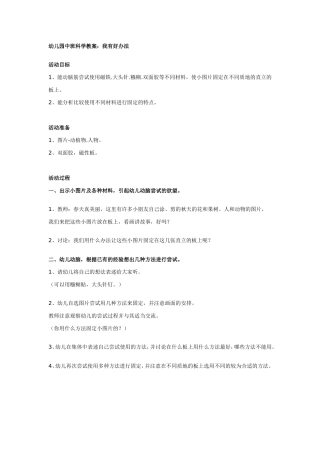 中班科学：我有好办法