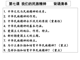 第七课我们的民族精神背诵清单