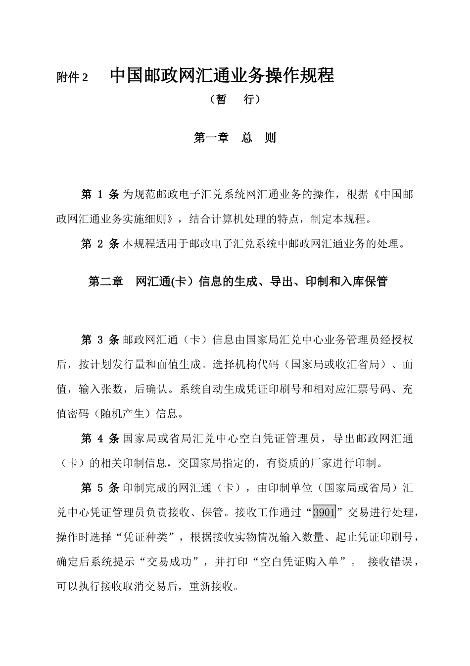 某邮政网汇通业务操作规程_第1页