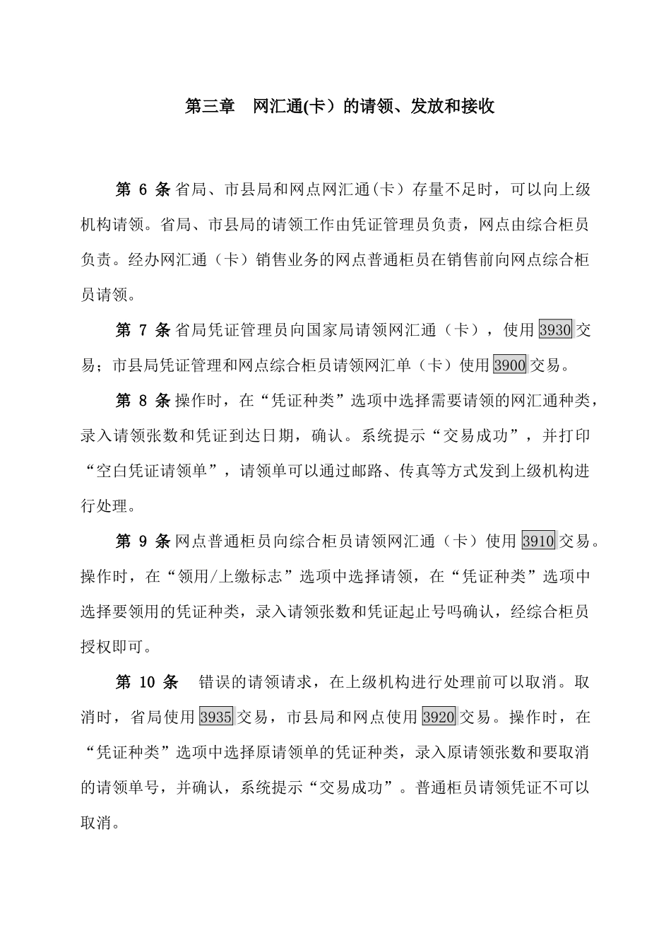 某邮政网汇通业务操作规程_第2页