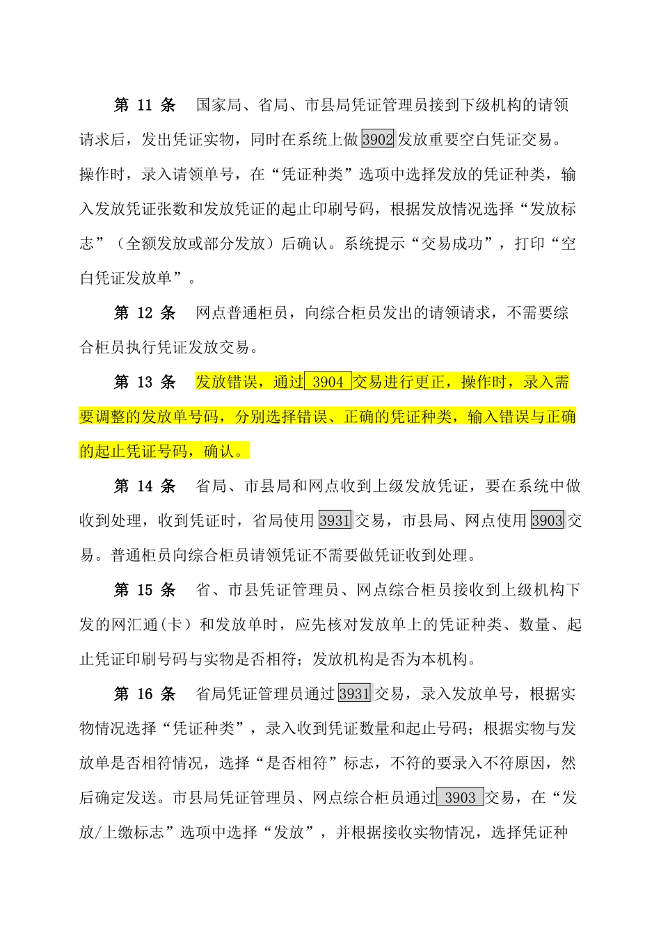 某邮政网汇通业务操作规程_第3页