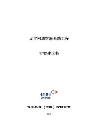 电信行业客户服务中心技术方案书