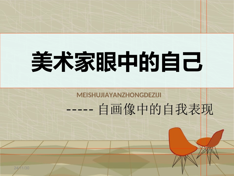美术家眼中的自己_第1页