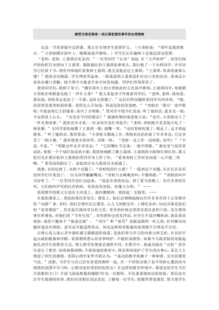 踏雪无痕觅梅香～浅议课堂偶发事件的处理策略