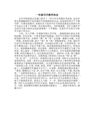 一年级写字教学体会