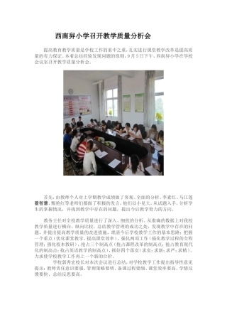 西南舁小学召开教学质量分析会