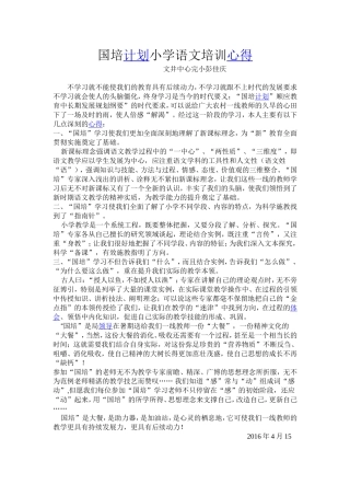 国培计划小学语文培训心得