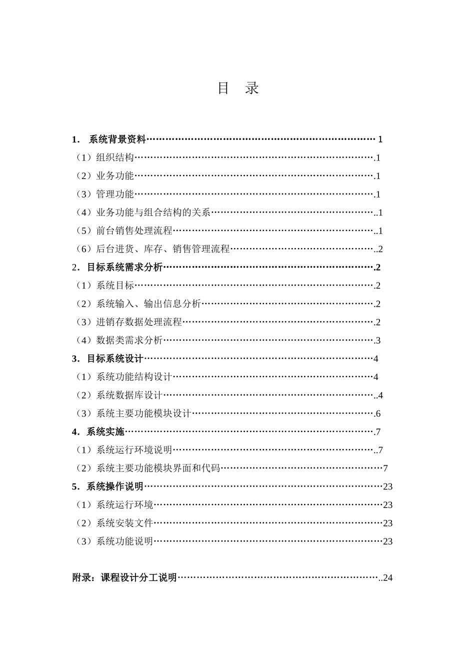 管理信息系统课程设计报告--超市门店进销存管理系统_第1页