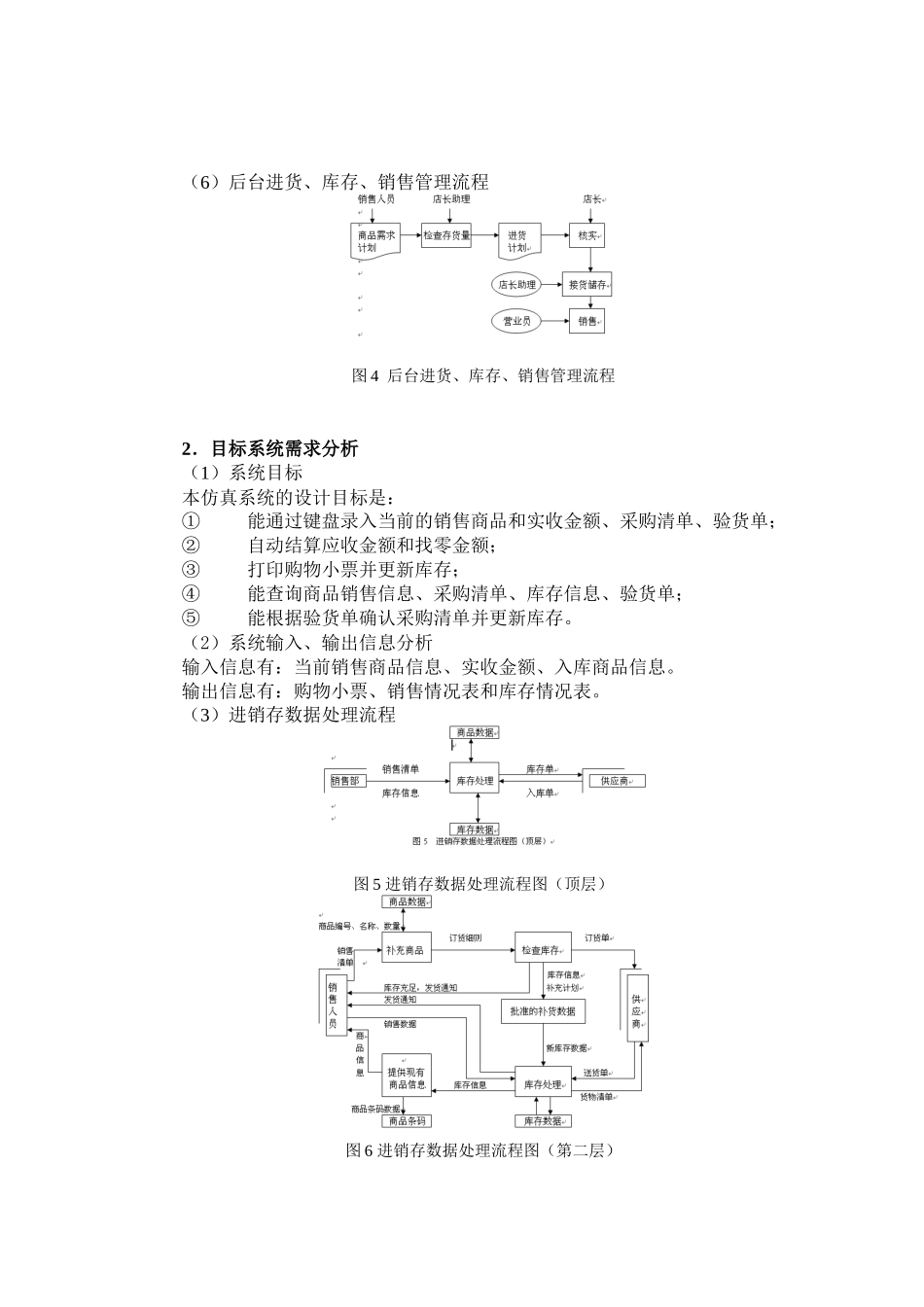 管理信息系统课程设计报告--超市门店进销存管理系统_第3页