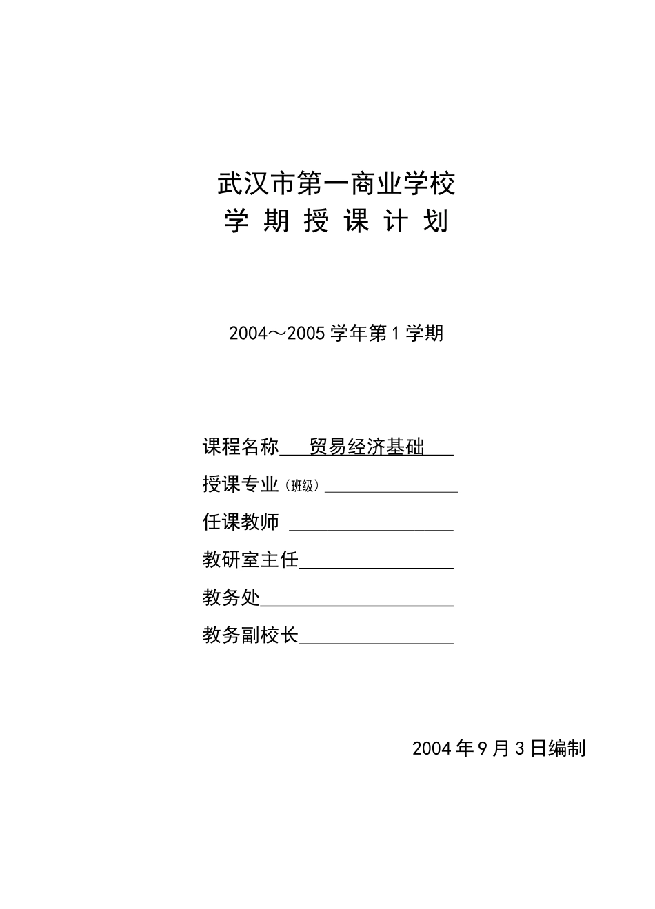 贸易经济基础学期授课计划表_第1页