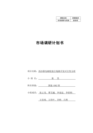 某邮轮市场调研报告