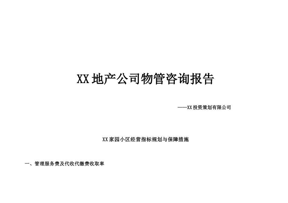 某家园管理处物业服务方案_第3页