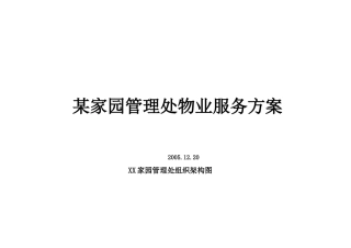 某家园管理处物业服务方案