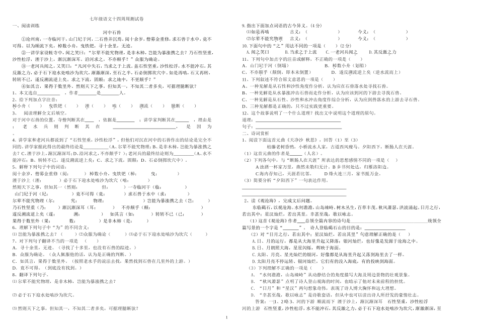 七年级语文河中石兽练习_第1页