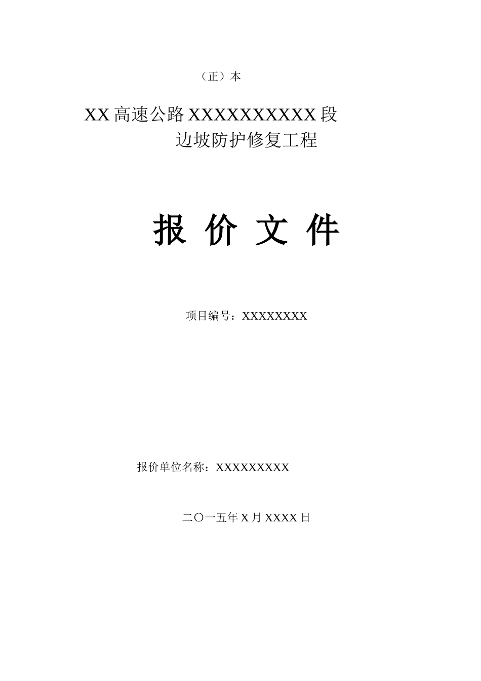高速公路边坡防护修复工程报价文件_第1页