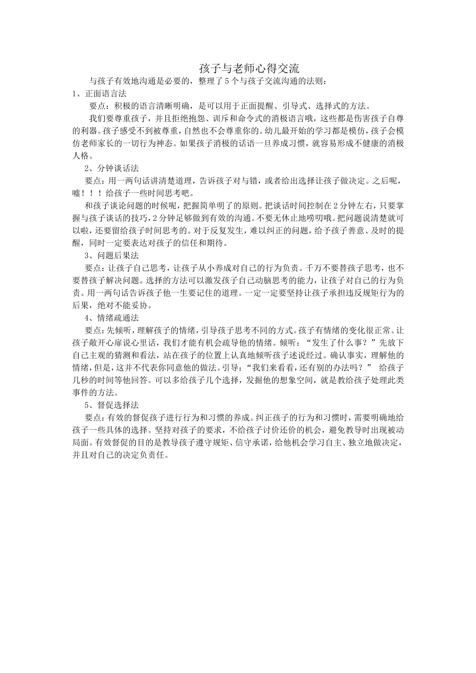 孩子与老师心得交流_第1页