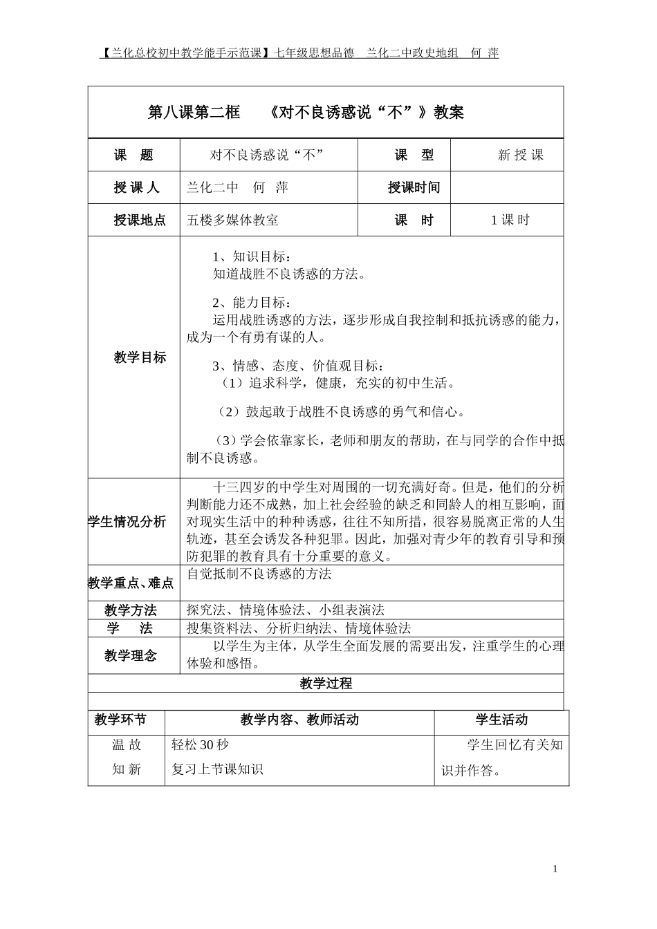 总校公开课《对不良诱惑说“不”》教案教案完成版_第1页