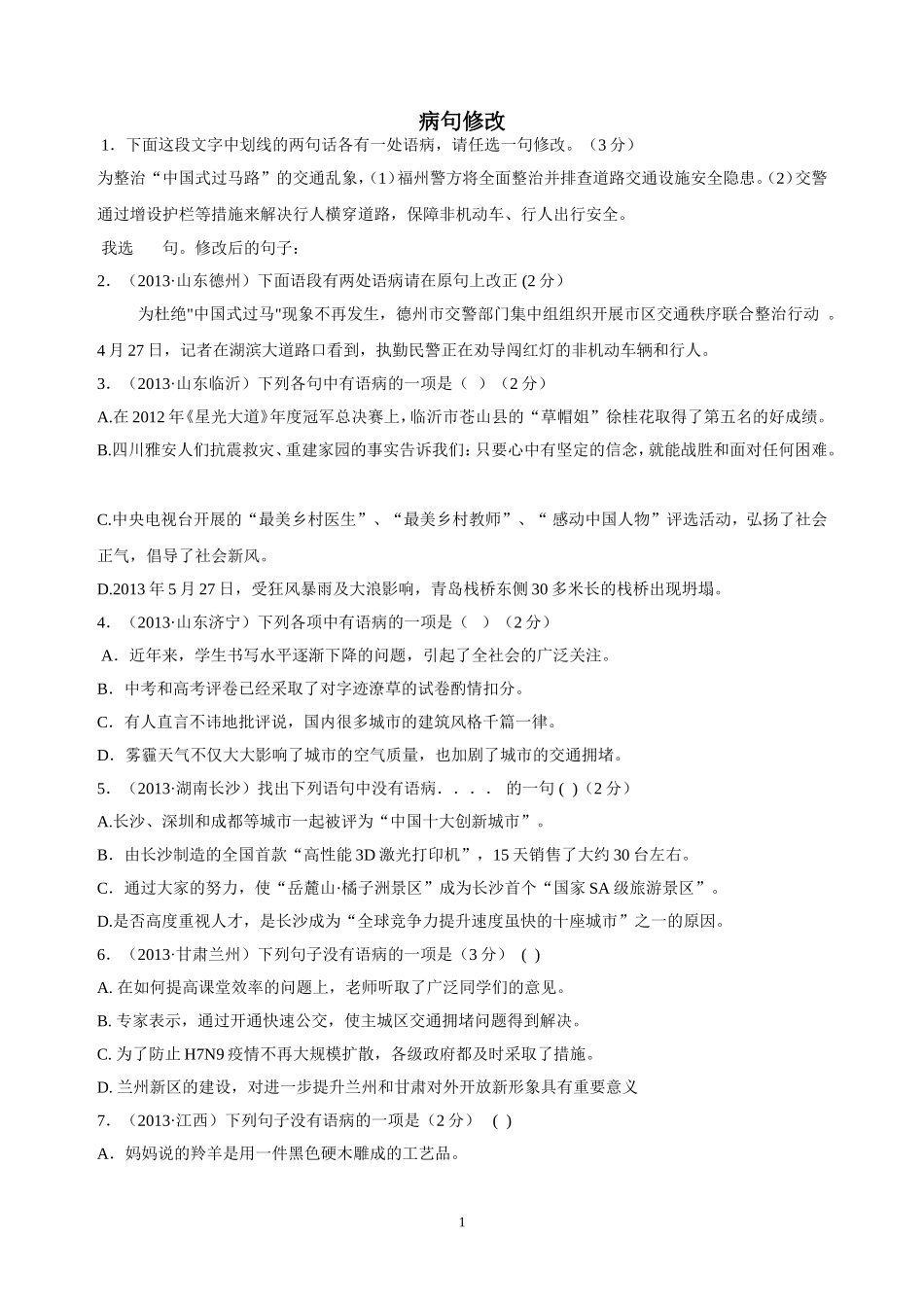典型中考病句修改_第1页