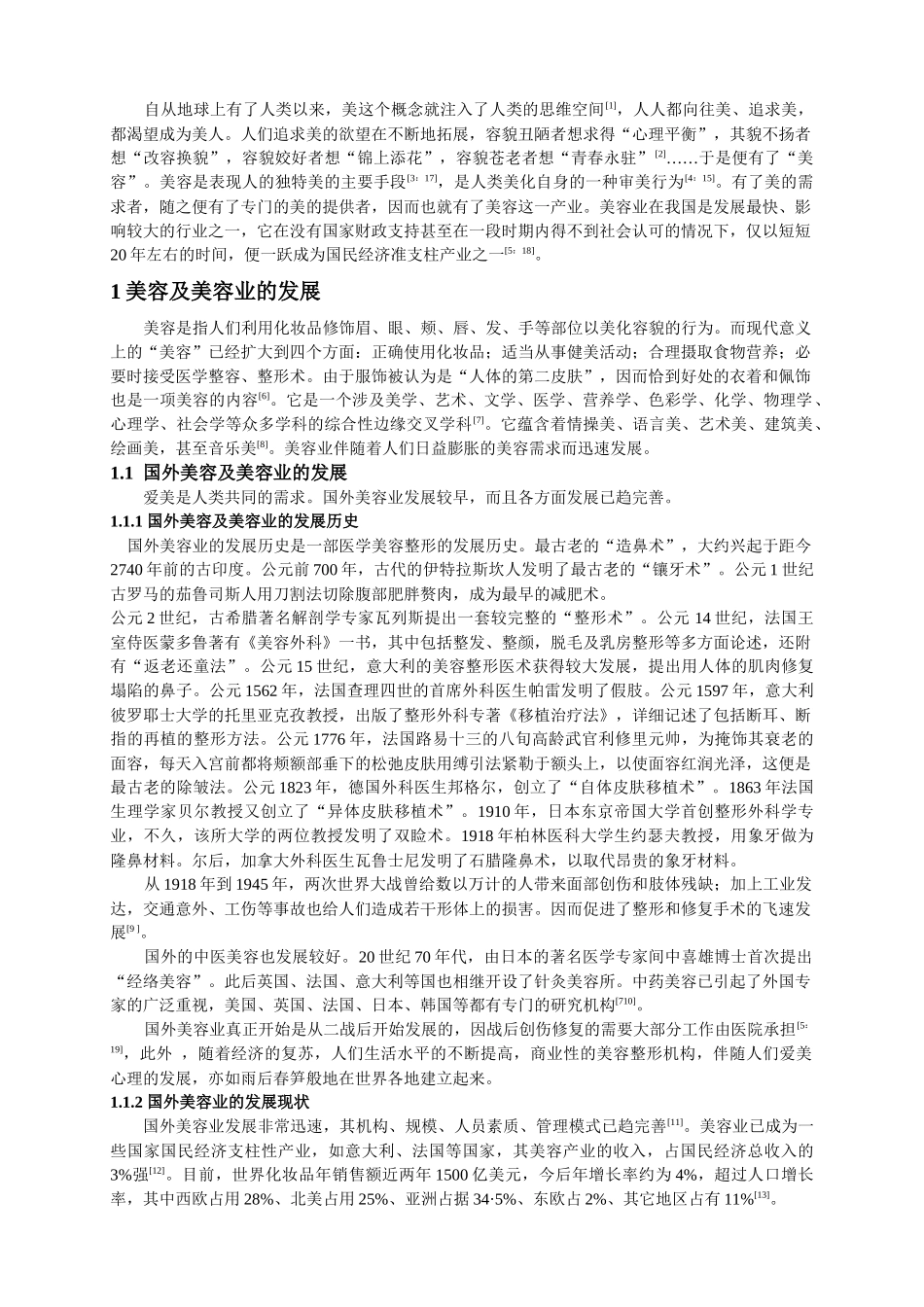 美容院服务营销策略研究(1)_第2页