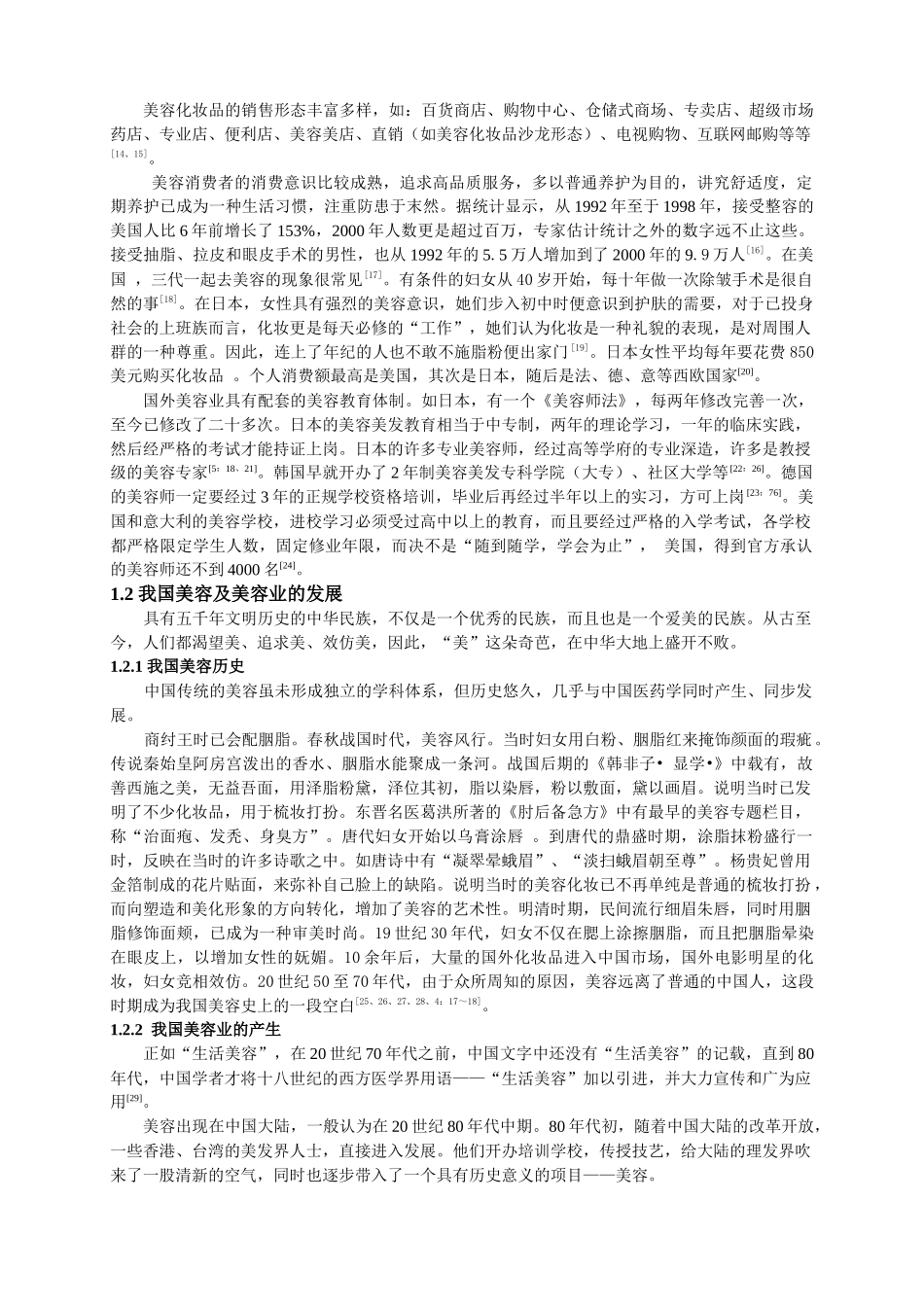 美容院服务营销策略研究(1)_第3页