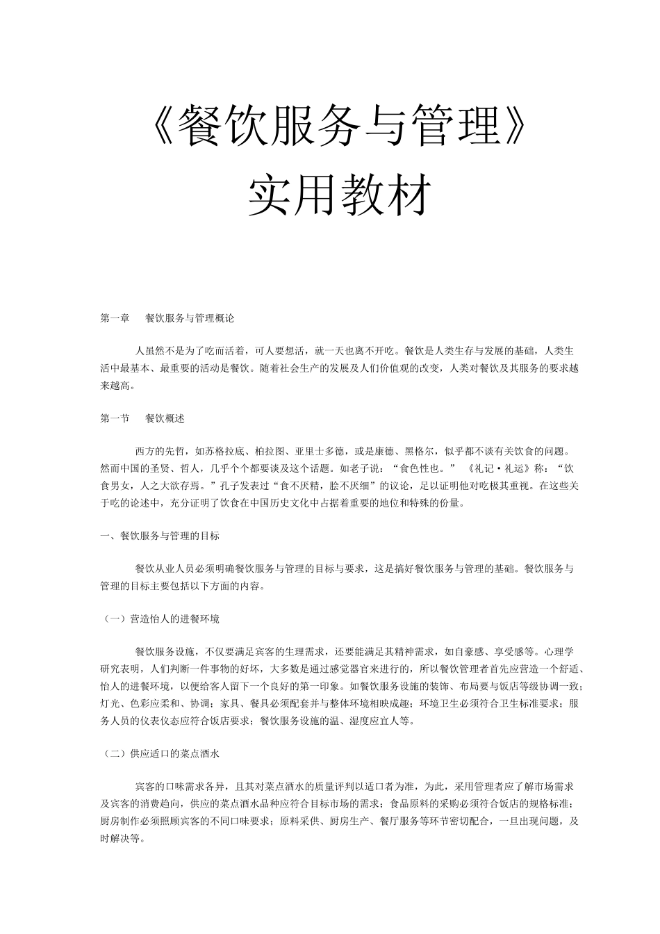 餐饮业服务管理实用教材_第1页