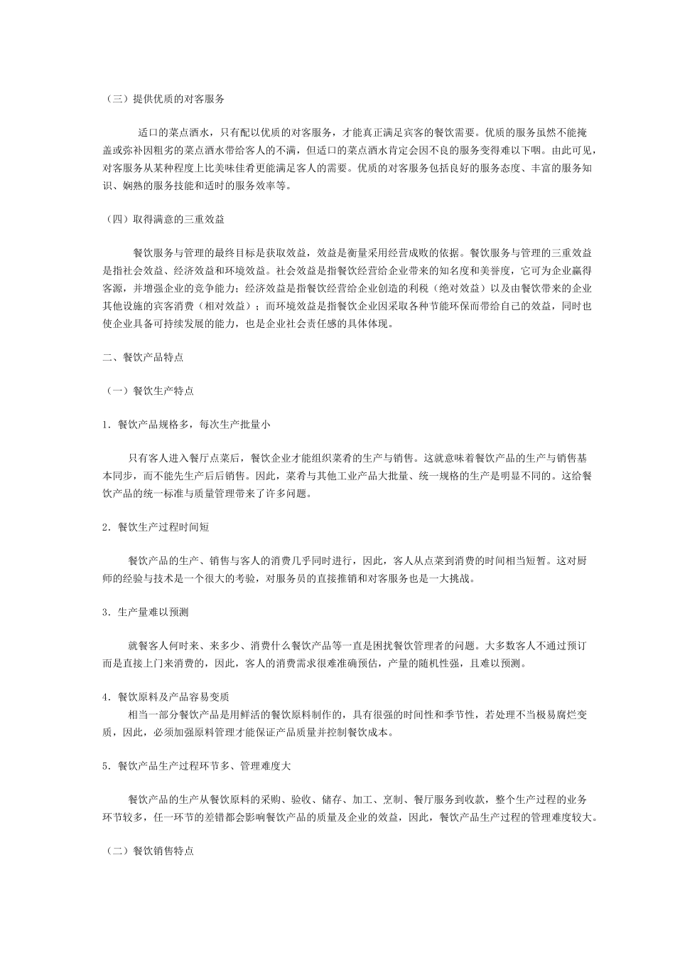 餐饮业服务管理实用教材_第2页