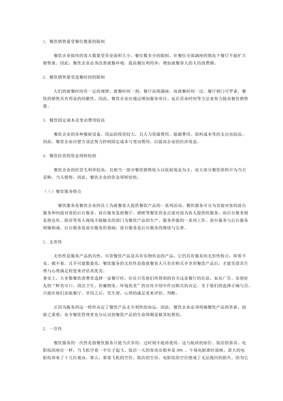 餐饮业服务管理实用教材_第3页